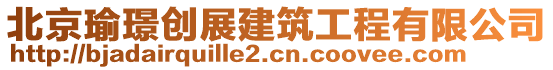 北京瑜璟創展建筑工程有限公司