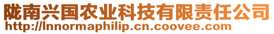 陇南兴国农业科技有限责任公司