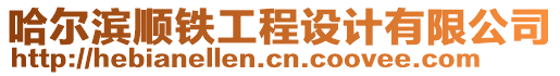 哈爾濱順鐵工程設(shè)計(jì)有限公司