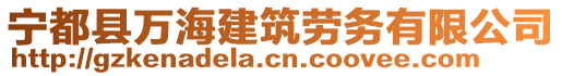 宁都县万海建筑劳务有限公司