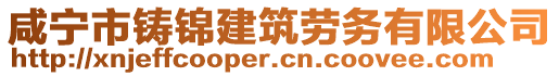 咸寧市鑄錦建筑勞務有限公司