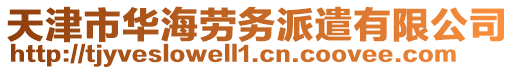 天津市華海勞務派遣有限公司