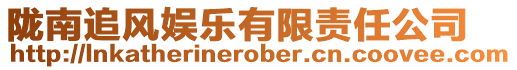 隴南追風娛樂有限責任公司