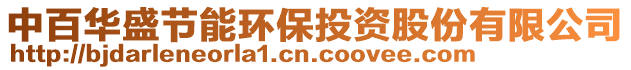 中百華盛節(jié)能環(huán)保投資股份有限公司