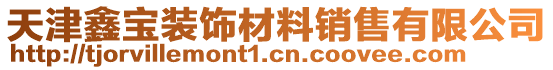 天津鑫宝装饰材料销售有限公司