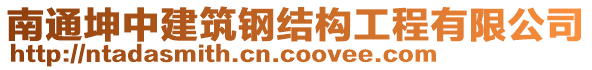 南通坤中建筑鋼結(jié)構(gòu)工程有限公司