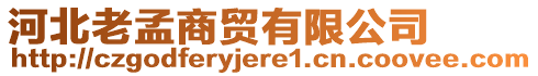 河北老孟商贸有限公司