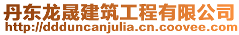 丹東龍晟建筑工程有限公司