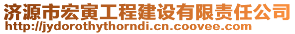 濟源市宏寅工程建設(shè)有限責任公司