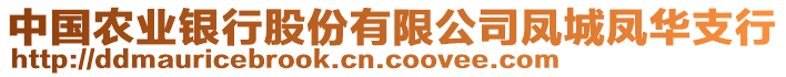 中國農業銀行股份有限公司鳳城鳳華支行