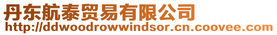 丹東航泰貿易有限公司