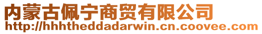 內蒙古佩寧商貿有限公司
