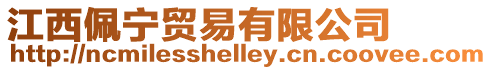 江西佩寧貿(mào)易有限公司