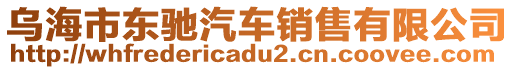 烏海市東馳汽車銷售有限公司