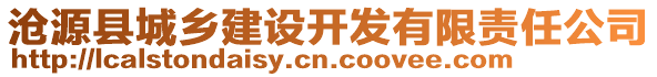 滄源縣城鄉(xiāng)建設(shè)開發(fā)有限責(zé)任公司