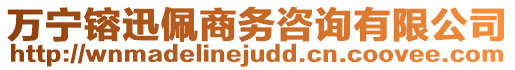 萬寧镕迅佩商務咨詢有限公司