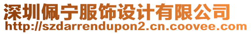 深圳佩寧服飾設計有限公司