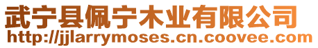 武寧縣佩寧木業有限公司
