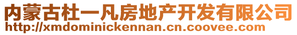 內(nèi)蒙古杜一凡房地產(chǎn)開發(fā)有限公司