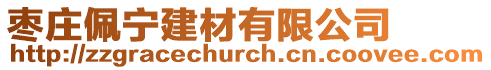 棗莊佩寧建材有限公司