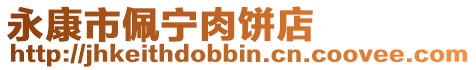 永康市佩寧肉餅店