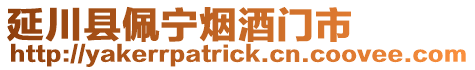 延川縣佩寧煙酒門市