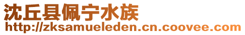 沈丘縣佩寧水族