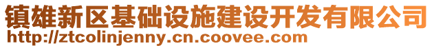 鎮雄新區基礎設施建設開發有限公司