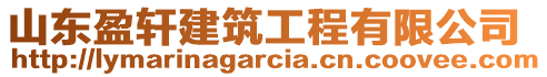 山東盈軒建筑工程有限公司