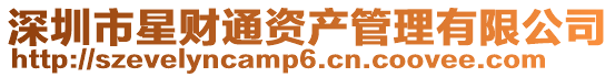 深圳市星財通資產管理有限公司