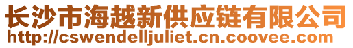長沙市海越新供應鏈有限公司