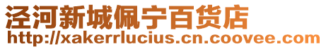 涇河新城佩寧百貨店
