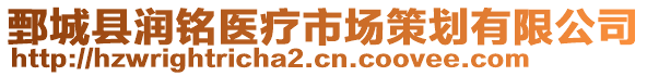 鄄城縣潤(rùn)銘醫(yī)療市場(chǎng)策劃有限公司