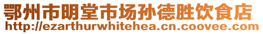 鄂州市明堂市場(chǎng)孫德勝飲食店