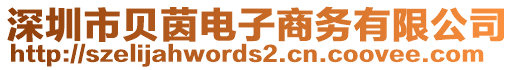 深圳市貝茵電子商務(wù)有限公司