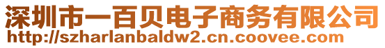 深圳市一百貝電子商務(wù)有限公司