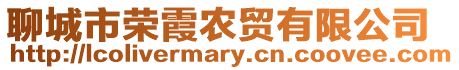 聊城市榮霞農(nóng)貿(mào)有限公司