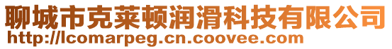 聊城市克萊頓潤(rùn)滑科技有限公司