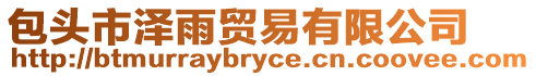 包頭市澤雨貿易有限公司