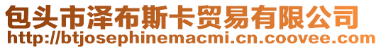 包頭市澤布斯卡貿(mào)易有限公司