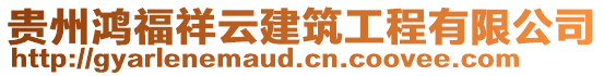 貴州鴻福祥云建筑工程有限公司