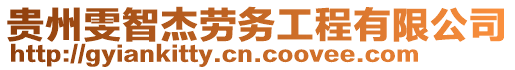 貴州雯智杰勞務(wù)工程有限公司