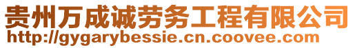 貴州萬成誠勞務(wù)工程有限公司