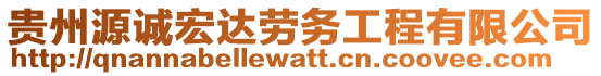 貴州源誠宏達(dá)勞務(wù)工程有限公司