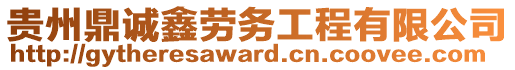 貴州鼎誠鑫勞務工程有限公司