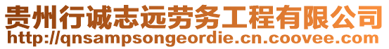 貴州行誠志遠(yuǎn)勞務(wù)工程有限公司