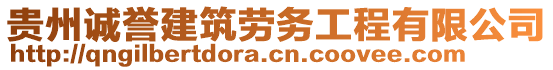 貴州誠(chéng)譽(yù)建筑勞務(wù)工程有限公司