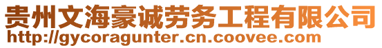 貴州文海豪誠勞務(wù)工程有限公司