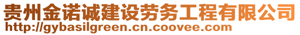 貴州金諾誠建設勞務工程有限公司