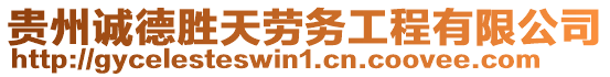 貴州誠德勝天勞務(wù)工程有限公司